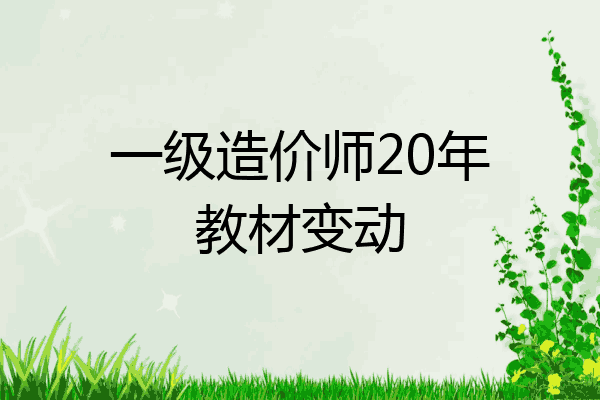 一级造价师20年教材变动