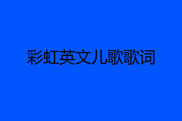 彩虹英文儿歌歌词