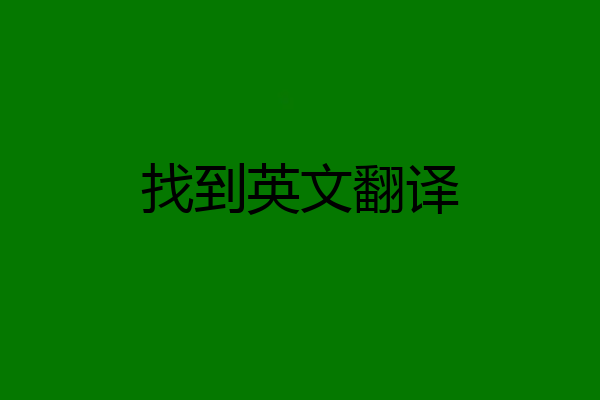 找到英文翻译