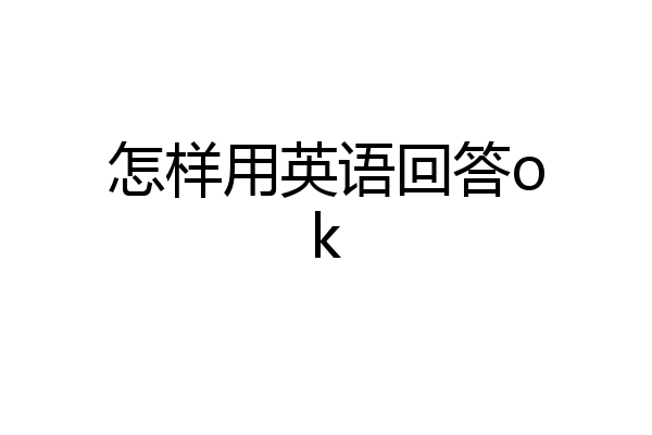 怎样用英语回答ok