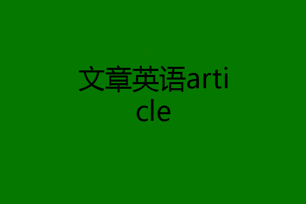 文章英语article