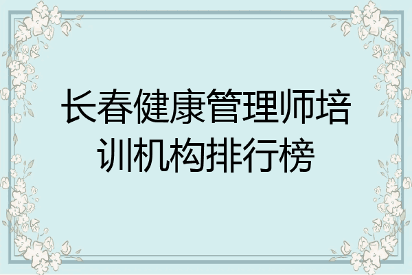 长春健康管理师培训机构排行榜