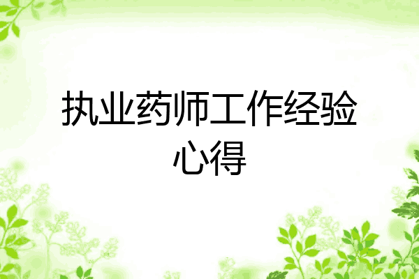 执业药师工作经验心得