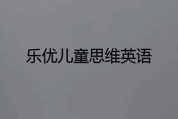 乐优儿童思维英语