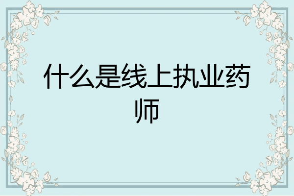 什么是线上执业药师