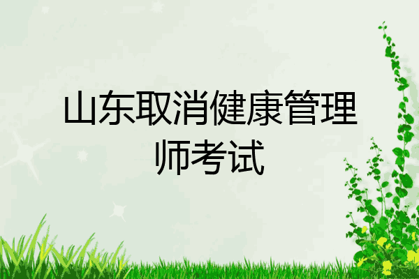 山东取消健康管理师考试