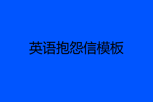 英语抱怨信模板