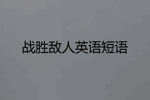 战胜敌人英语短语