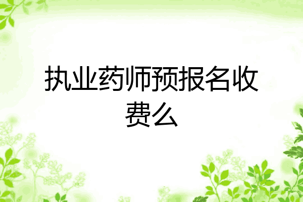执业药师预报名收费么
