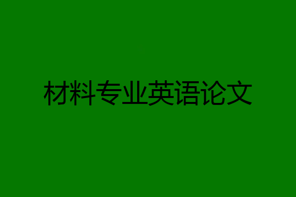 材料专业英语论文