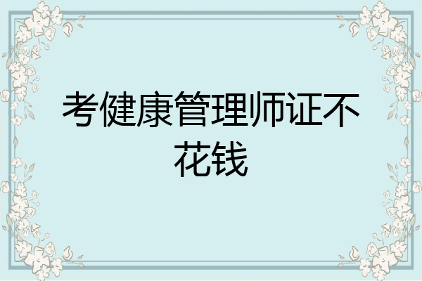 考健康管理师证不花钱
