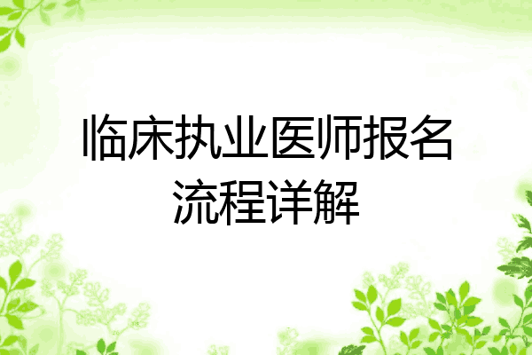 临床执业医师报名流程详解
