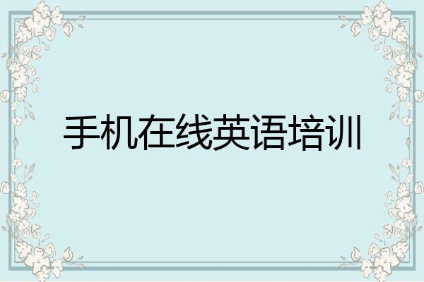 手机在线英语培训