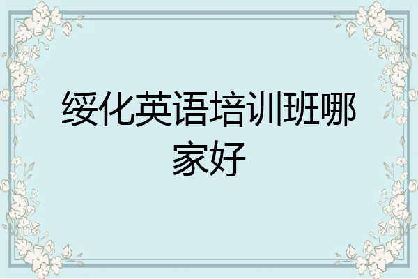 绥化英语培训班哪家好