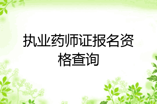 执业药师证报名资格查询