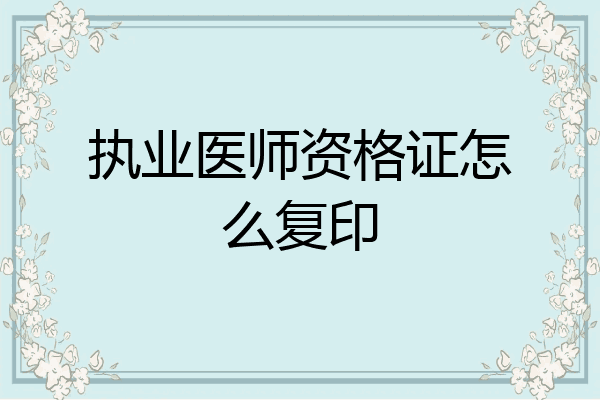 执业医师资格证怎么复印