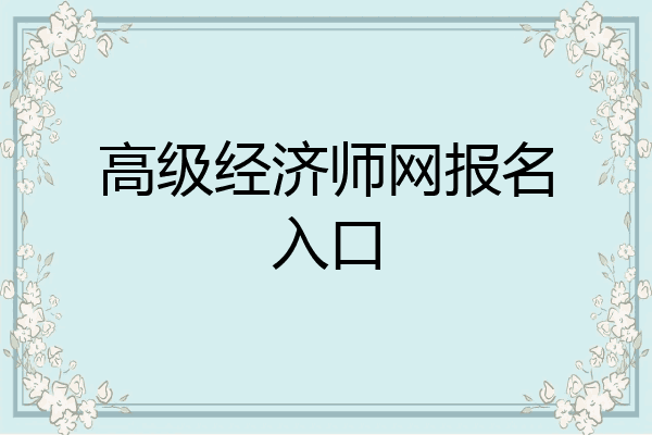 高级经济师网报名入口