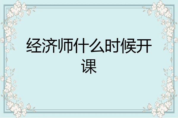 经济师什么时候开课