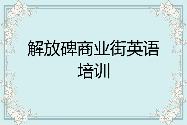 解放碑商业街英语培训