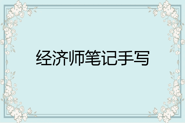 经济师笔记手写