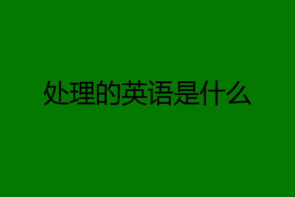 处理的英语是什么