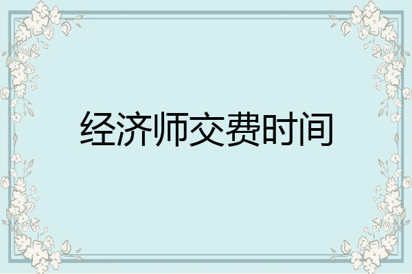 经济师交费时间