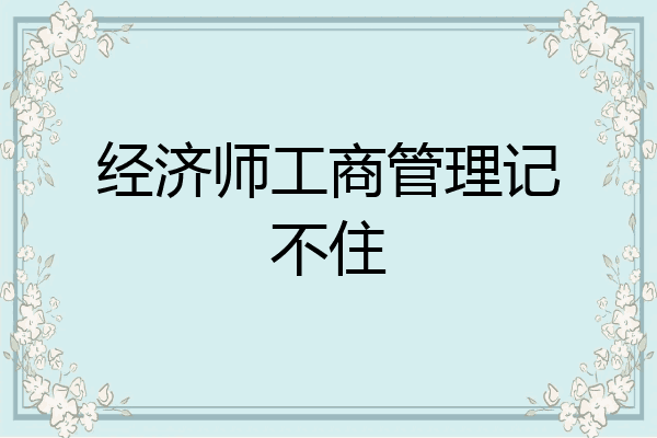 经济师工商管理记不住