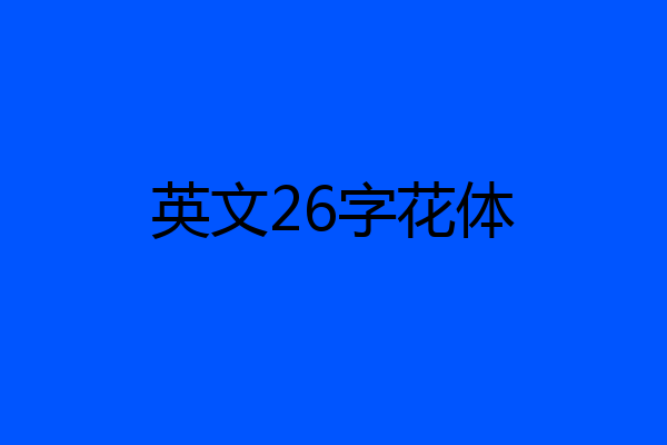 英文26字花体