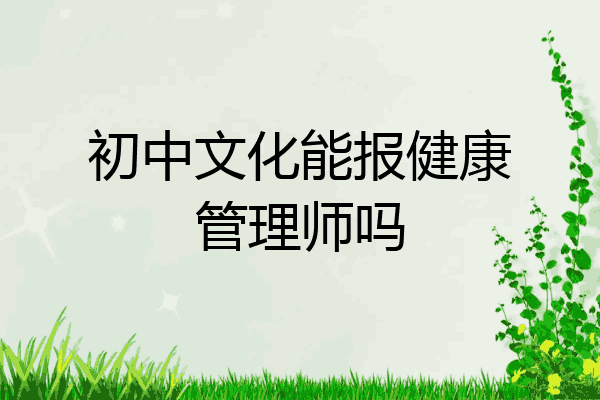 初中文化能报健康管理师吗