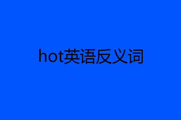 hot英语反义词