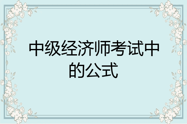 中级经济师考试中的公式