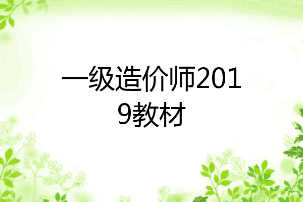 一级造价师2019教材