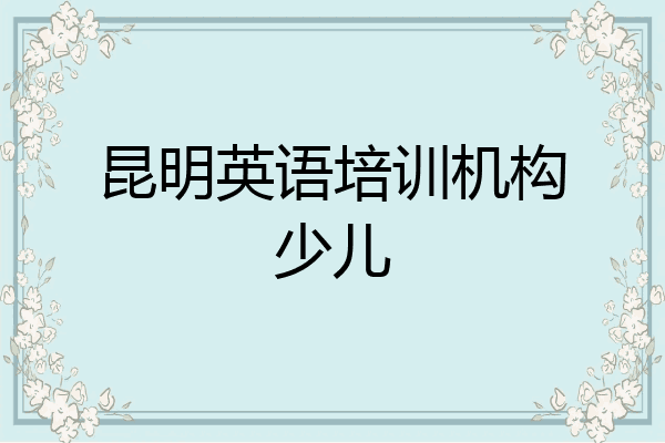 昆明英语培训机构少儿