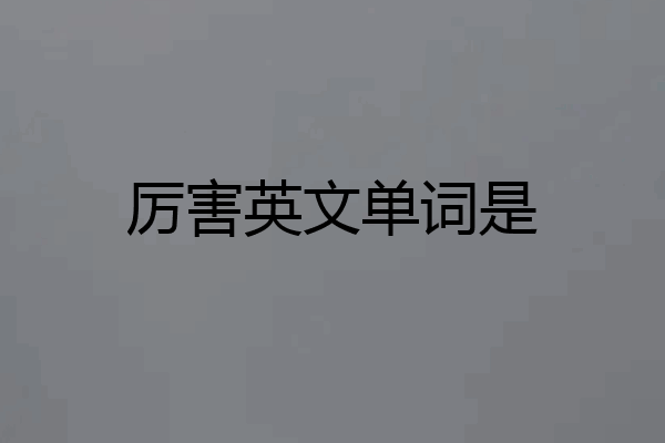 厉害英文单词是