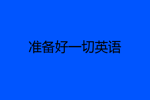 准备好一切英语