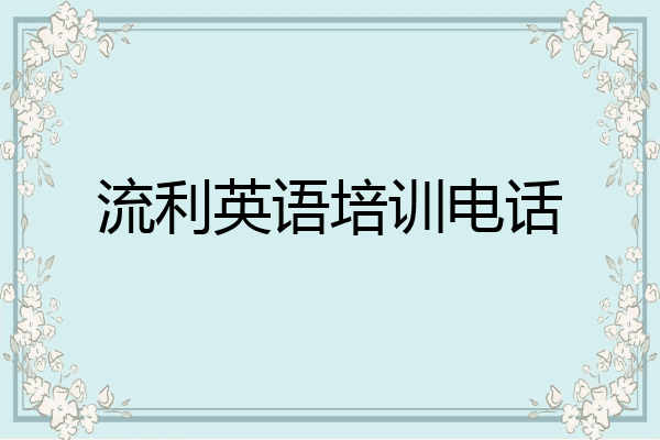 流利英语培训电话
