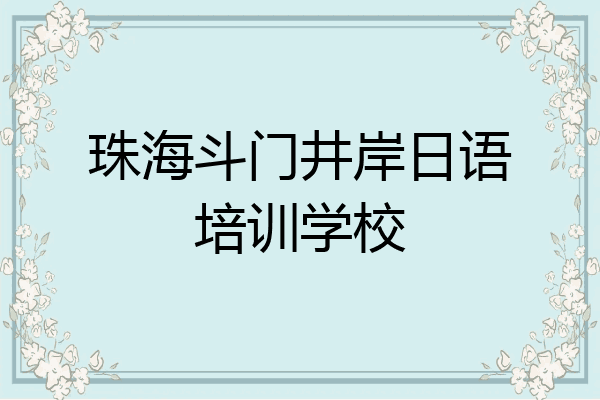 珠海斗门井岸日语培训学校