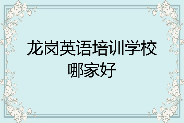 龙岗英语培训学校哪家好