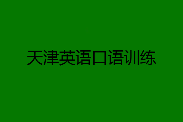 天津英语口语训练