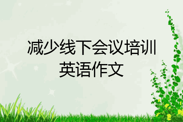 减少线下会议培训英语作文