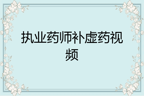执业药师补虚药视频