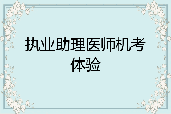 执业助理医师机考体验