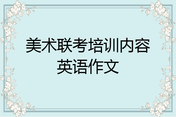 美术联考培训内容英语作文