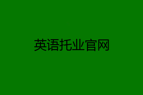 英语托业官网