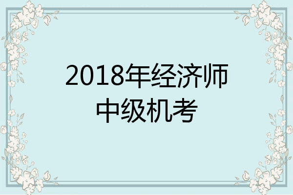 2018年经济师中级机考