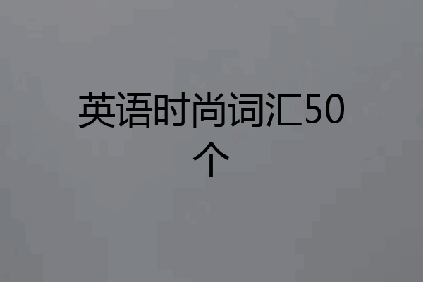 英语时尚词汇50个
