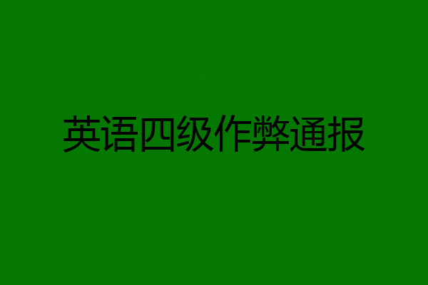 英语四级作弊通报