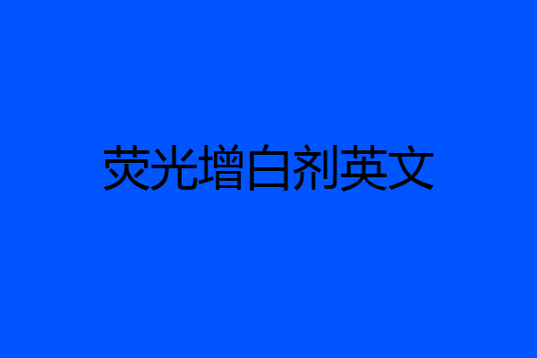 荧光增白剂英文