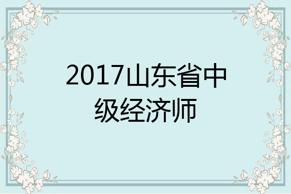 2017山东省中级经济师