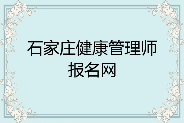 石家庄健康管理师报名网
